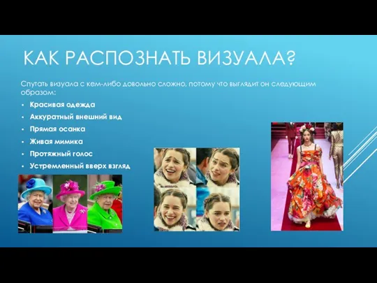 КАК РАСПОЗНАТЬ ВИЗУАЛА? Спутать визуала с кем-либо довольно сложно, потому что выглядит