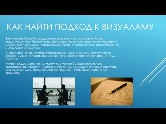 КАК НАЙТИ ПОДХОД К ВИЗУАЛАМ? Визуалов необычайно раздражает всякая деталь, за которую