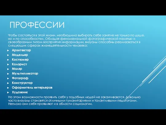 ПРОФЕССИИ Чтобы состояться в этой жизни, необходимо выбирать себе занятие не только