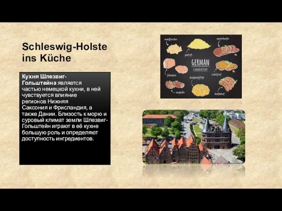 Schleswig-Holsteins Küche Кухня Шлезвиг-Гольштейна является частью немецкой кухни, в ней чувствуется влияние