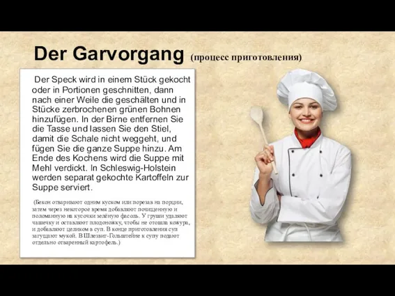 Der Garvorgang (процесс приготовления) Der Speck wird in einem Stück gekocht oder