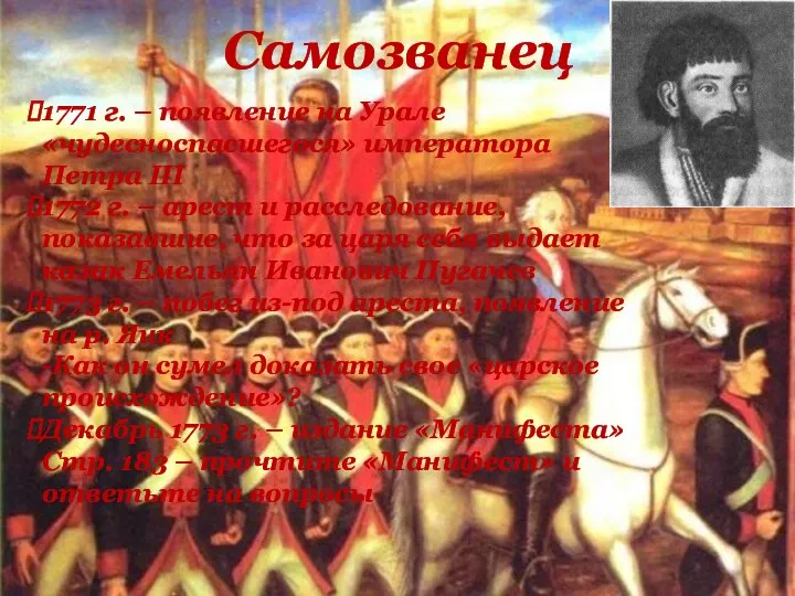 Самозванец 1771 г. – появление на Урале «чудесноспасшегося» императора Петра III 1772