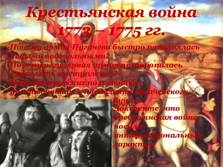 Крестьянская война 1773 – 1775 гг. Почему армия Пугачева быстро пополнялась новыми