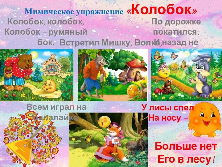 Мимическое упражнение «Колобок» Колобок, колобок, Колобок – румяный бок. Встретил Мишку, Волка,