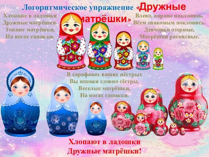 Хлопают в ладошки Дружные матрёшки! Логоритмическое упражнение «Дружные матрёшки» Влево, вправо наклонись,