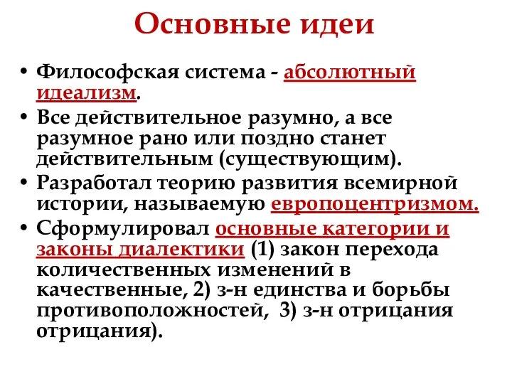 Основные идеи Философская система - абсолютный идеализм. Все действительное разумно, а все