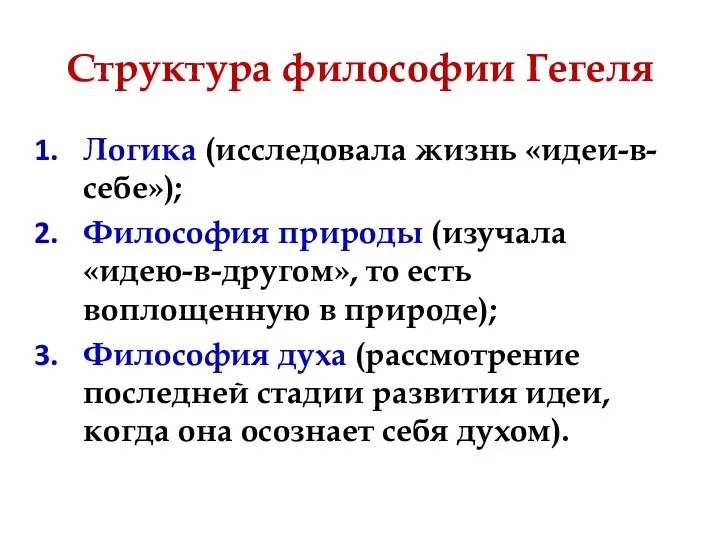 Структура философии Гегеля Логика (исследовала жизнь «идеи-в-себе»); Философия природы (изучала «идею-в-другом», то