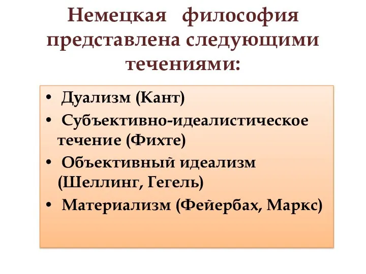 Немецкая философия представлена следующими течениями: Дуализм (Кант) Субъективно-идеалистическое течение (Фихте) Объективный идеализм