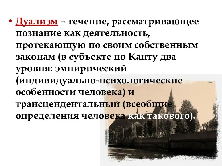 Дуализм – течение, рассматривающее познание как деятельность, протекающую по своим собственным законам