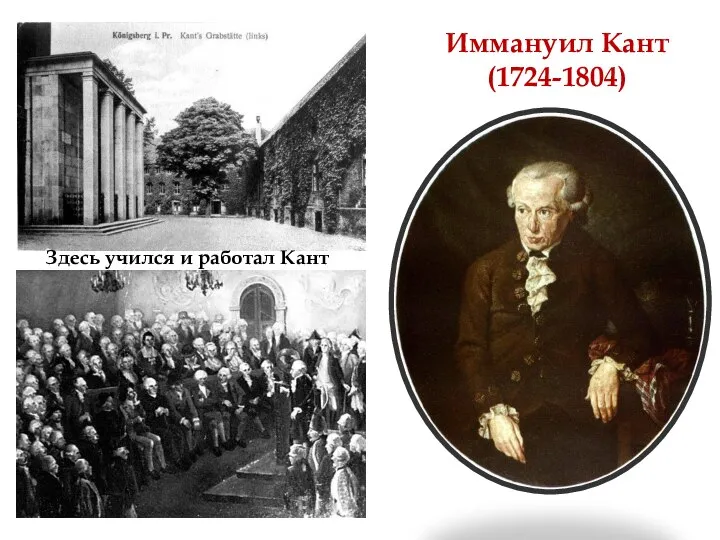 Здесь учился и работал Кант Иммануил Кант (1724-1804)