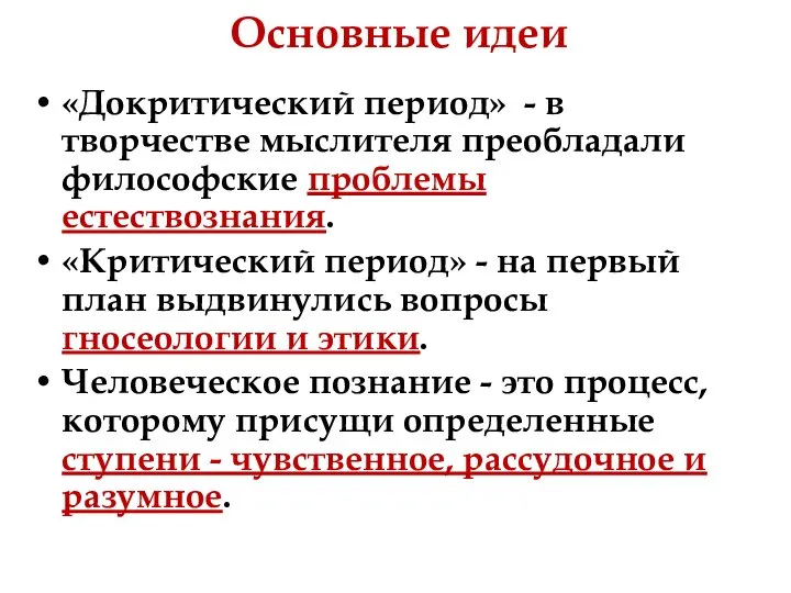 Основные идеи «Докритический период» - в творчестве мыслителя преобладали философские проблемы естествознания.