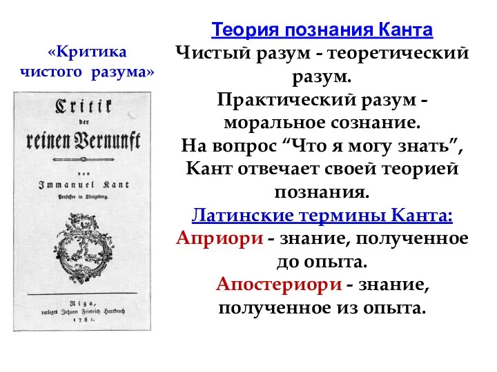 Теория познания Канта Чистый разум - теоретический разум. Практический разум - моральное