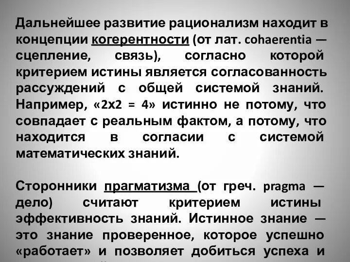 Дальнейшее развитие рационализм находит в концепции когерентности (от лат. cohaerentia — сцепление,