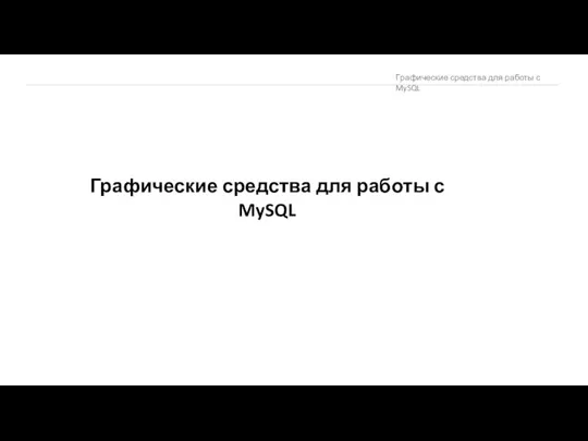 Графические средства для работы с MySQL Графические средства для работы с MySQL