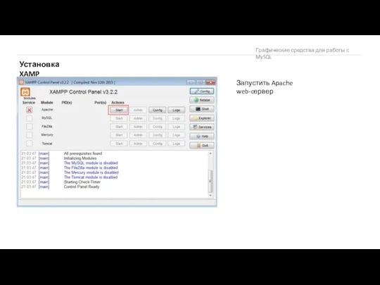 Графические средства для работы с MySQL Установка XAMP Запустить Apache web-cервер