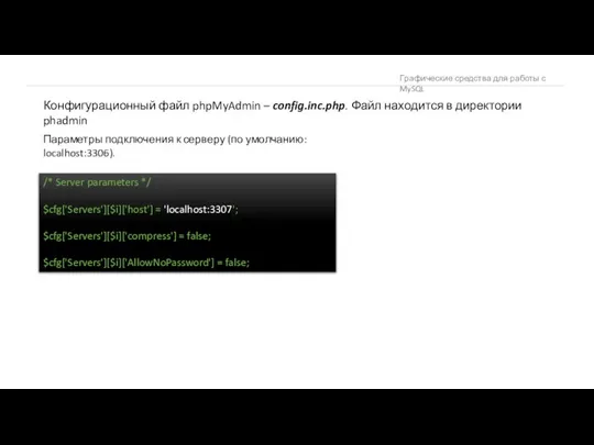 Графические средства для работы с MySQL Конфигурационный файл phpMyAdmin – config.inc.php. Файл