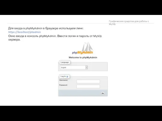 Графические средства для работы с MySQL Окно входа в консоль phpMyAdmin. Ввести