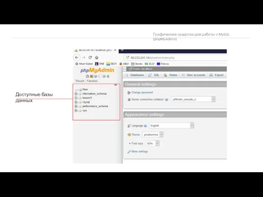 Графические средства для работы с MySQL (phpMyAdmin) Доступные базы данных