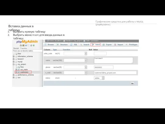 Графические средства для работы с MySQL (phpMyAdmin) Вставка данных в таблицу Выбрать