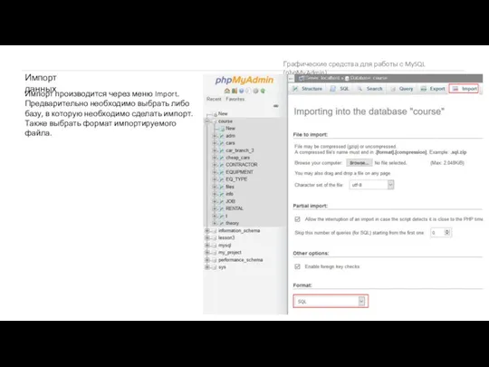 Графические средства для работы с MySQL (phpMyAdmin) Импорт данных Импорт производится через