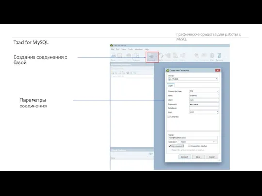 Графические средства для работы с MySQL Toad for MySQL Создание соединения с базой Параметры соединения