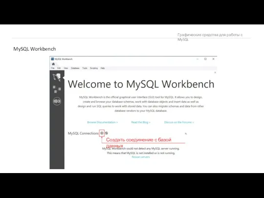 Графические средства для работы с MySQL MySQL Workbench Создать соединение с базой данных