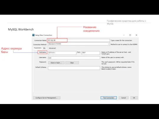 Графические средства для работы с MySQL MySQL Workbench Название соединения Адрес сервера базы