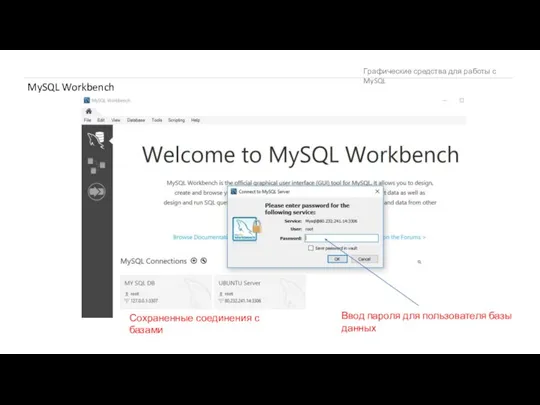 Графические средства для работы с MySQL MySQL Workbench Сохраненные соединения с базами