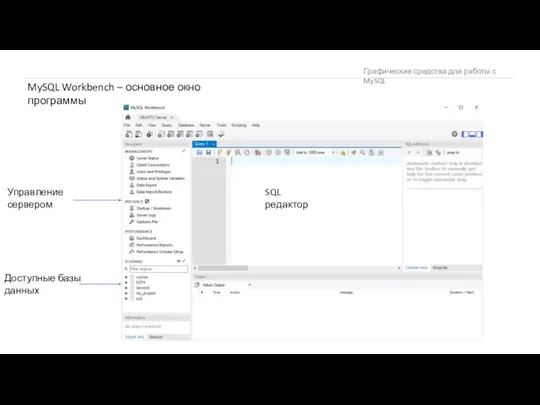 Графические средства для работы с MySQL MySQL Workbench – основное окно программы
