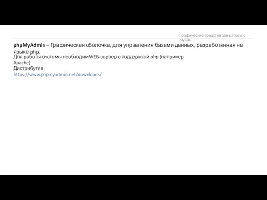 Графические средства для работы с MySQL phpMyAdmin – Графическая оболочка, для управления