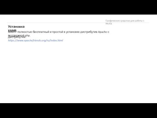 Графические средства для работы с MySQL Установка XAMP Дистрибутив: https://www.apachefriends.org/ru/index.html XAMPP полностью