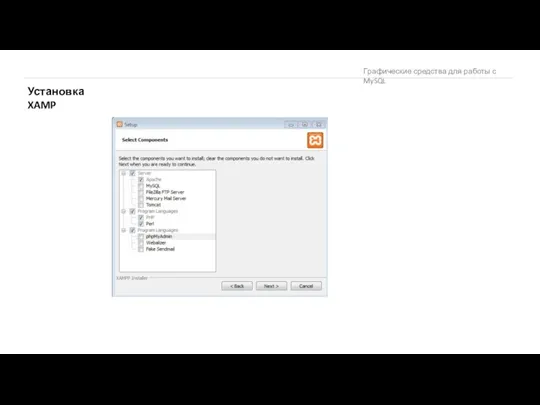Графические средства для работы с MySQL Установка XAMP