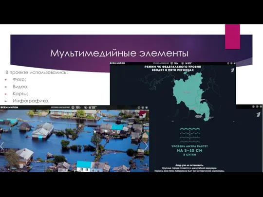 Мультимедийные элементы В проекте использовались: Фото; Видео; Карты; Инфографика.