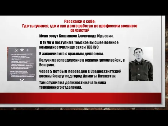 Расскажи о себе: Где ты учился, где и как долго работал по