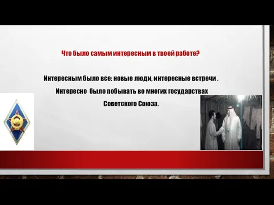 Что было самым интересным в твоей работе? Интересным было все: новые люди,