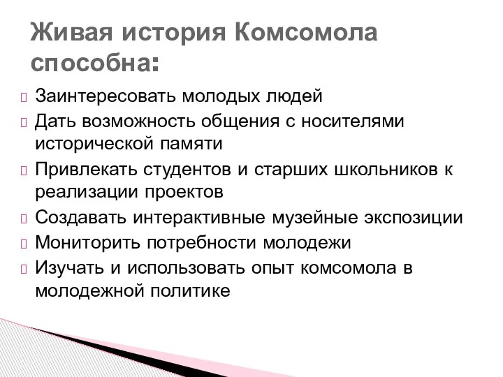 Заинтересовать молодых людей Дать возможность общения с носителями исторической памяти Привлекать студентов