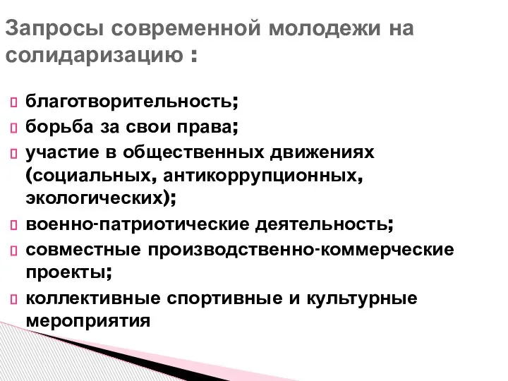 благотворительность; борьба за свои права; участие в общественных движениях (социальных, антикоррупционных, экологических);