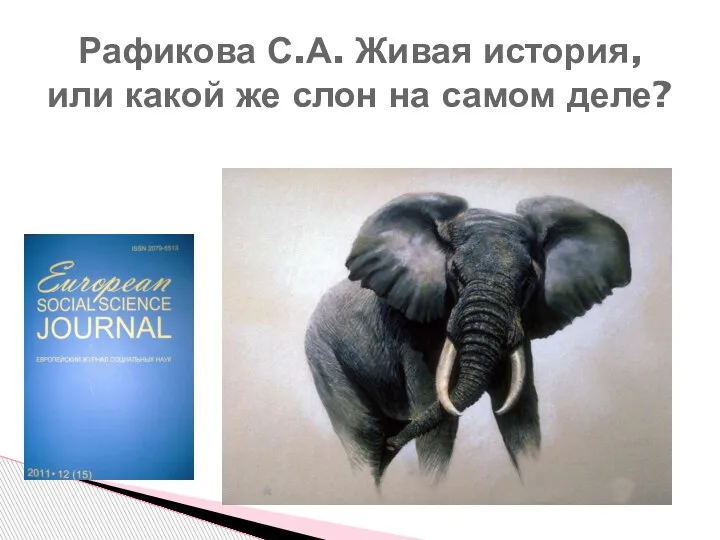 Рафикова С.А. Живая история, или какой же слон на самом деле?