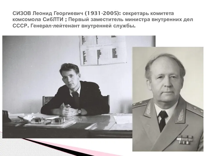 СИЗОВ Леонид Георгиевич (1931-2005): секретарь комитета комсомола СибЛТИ ; Первый заместитель министра