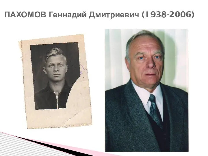 ПАХОМОВ Геннадий Дмитриевич (1938-2006)
