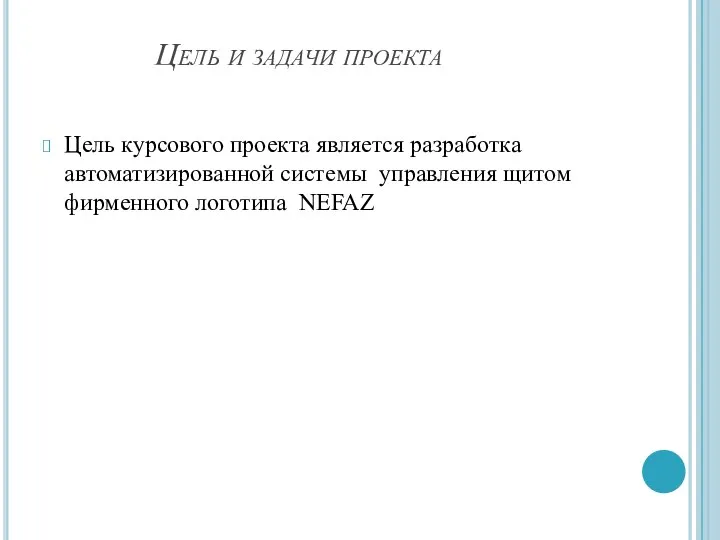 Цель и задачи проекта Цель курсового проекта является разработка автоматизированной системы управления щитом фирменного логотипа NEFAZ