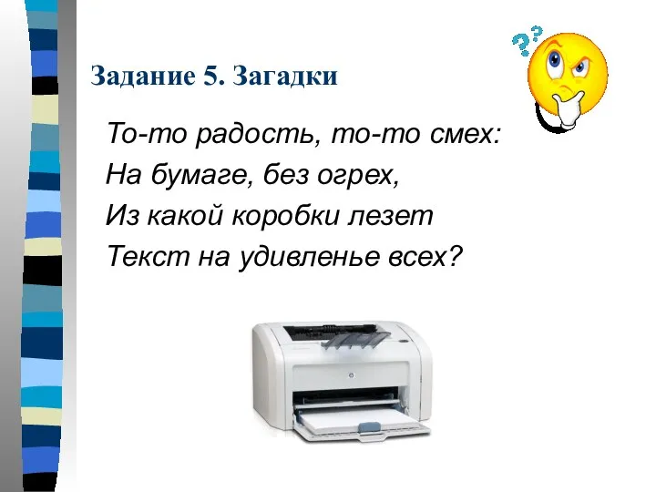 Задание 5. Загадки То-то радость, то-то смех: На бумаге, без огрех, Из