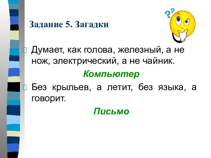 Задание 5. Загадки Думает, как голова, железный, а не нож, электрический, а