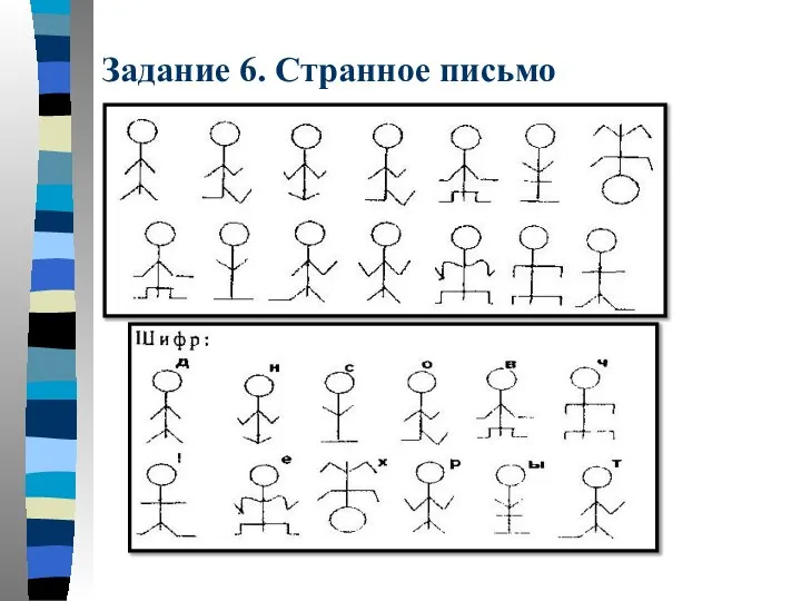 Задание 6. Странное письмо