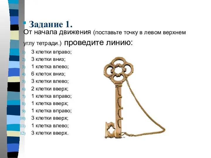 Задание 1. От начала движения (поставьте точку в левом верхнем углу тетради.)