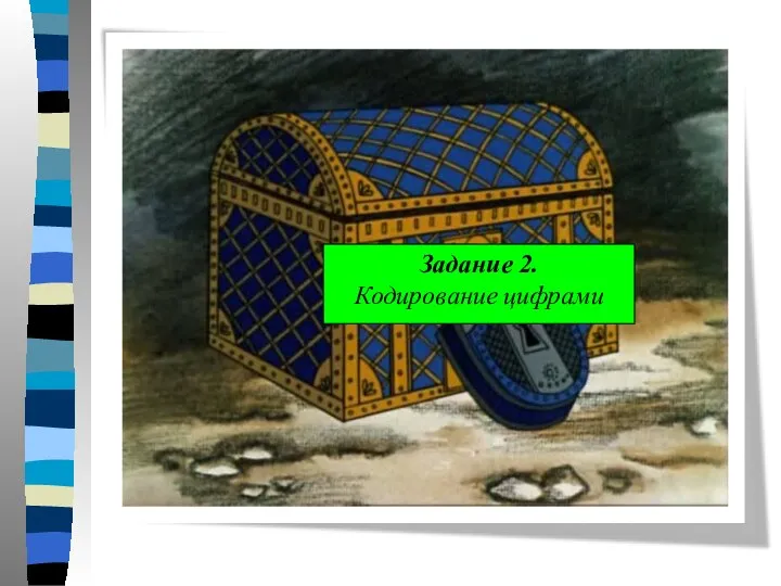 Задание 2. Кодирование цифрами