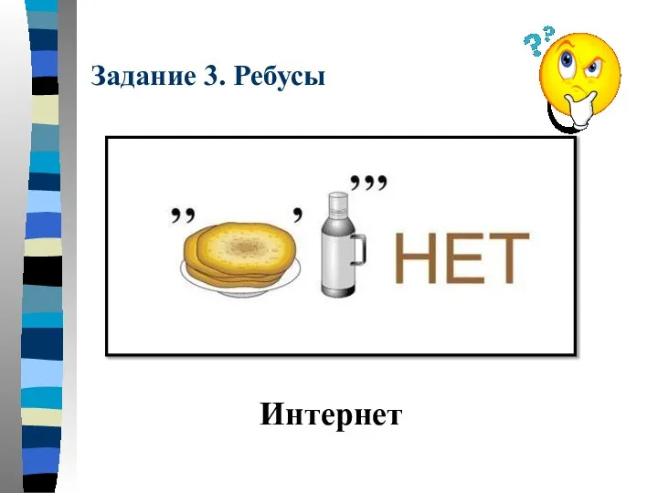 Задание 3. Ребусы Интернет