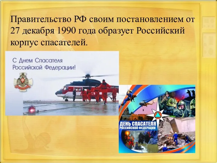 Правительство РФ своим постановлением от 27 декабря 1990 года образует Российский корпус спасателей.