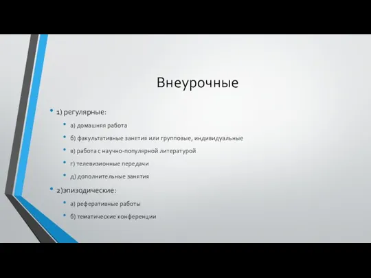 Внеурочные 1) регулярные: а) домашняя работа б) факультативные занятия или групповые, индивидуальные