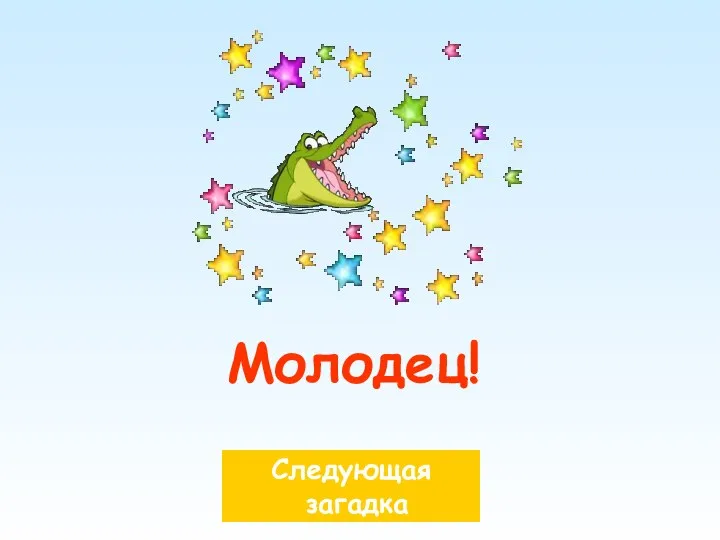 Молодец! Следующая загадка